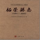 福建省柘荣县志 1991-2005.pdf下载