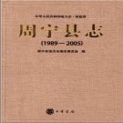 福建省周宁县志1989-2005.pdf下载