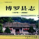 广东省博罗县志  1979-2000  .pdf下载
