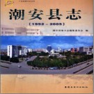 广东省潮安县志  1992-2005  .pdf下载