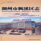 广东省潮州市枫溪区志 1996-2010.pdf下载