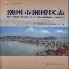 广东省潮州市湘桥区志.pdf下载