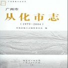 广东省从化市志 1979-2004 .pdf下载