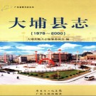 广东省大埔县志  1979-2000.pdf下载