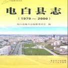 广东省电白县志1979-2000.pdf下载