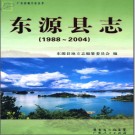 广东省东源县志 1988-2004.pdf下载