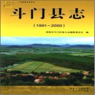 广东省斗门县志 1991-2000.pdf下载