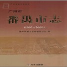 广东省番禺市志 1992-2000.pdf下载