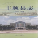 广东省丰顺县志1979-2005.pdf下载