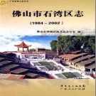 广东省佛山市石湾区志 1984-2002.pdf下载