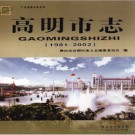 广东省高明市志 1981-2002.pdf下载
