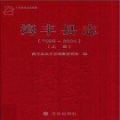 广东省海丰县志1988-2004.pdf下载