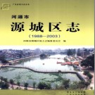 广东省河源市源城区志  1988-2003.pdf下载