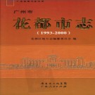 广东省花都市志  1993-2000.pdf下载