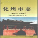 广东省化州市志 1979-2000.pdf下载