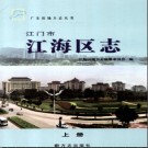 广东省江门市江海区志.pdf下载