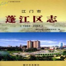 广东省江门市蓬江区志 1984-2004.pdf下载