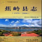 广东省蕉岭县志  1979-2000.pdf下载