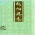 广东省揭阳县志.pdf下载