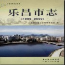 广东省乐昌市志1988-2000.pdf下载