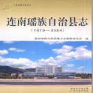 广东省连南瑶族自治县志  1979-2004.pdf下载