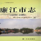 广东省廉江市志 1979-2005.pdf下载