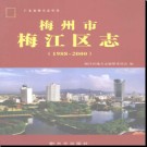 广东省梅州市梅江区志 1988-2000.pdf下载