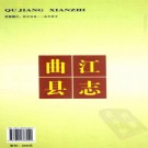 广东省曲江县志 1979-2000.pdf下载