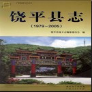 广东省饶平县志  1979-2005.pdf下载