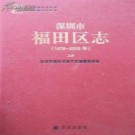 广东省深圳市福田区志（1979-2003）.pdf下载