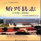广东省始兴县志1990-2000 .pdf下载