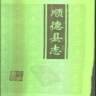 广东省顺德县志.pdf下载