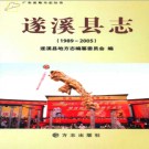 广东省遂溪县志 1989-2005.pdf下载