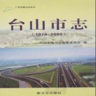 广东省台山市志 1979-2000.pdf下载