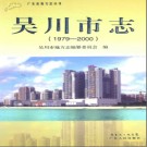 广东省吴川市志 1979-2000.pdf下载