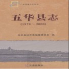 广东省五华县志 1979-2000.pdf下载