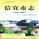 广东省信宜市志 1979-2000.pdf下载