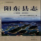 广东省阳东县志 1988-2000.pdf下载