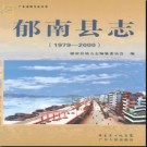 广东省郁南县志1979-2000.pdf下载
