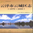 广东省云浮市云城区志1979-2000.pdf下载