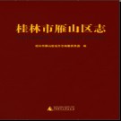 广西桂林市雁山区志.pdf下载