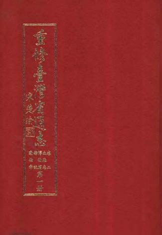 重修台湾省通志卷二土地志博物篇综说动物章.pdf下载| 华南地区| 县志