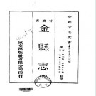 康熙金县志（全）.pdf下载