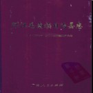 广西环江毛南族自治县志.pdf下载
