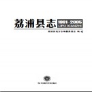 广西荔浦县志 1991-2005.pdf下载