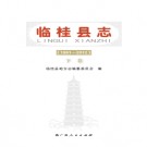 广西临桂县志 1991-2012​.pdf下载