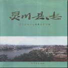 广西灵川县志.pdf下载