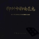 广西柳州市柳南区志.pdf下载