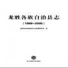 广西龙胜各族自治县志 1988-2005.pdf下载