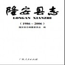 广西隆安县志 1986-2006.pdf下载